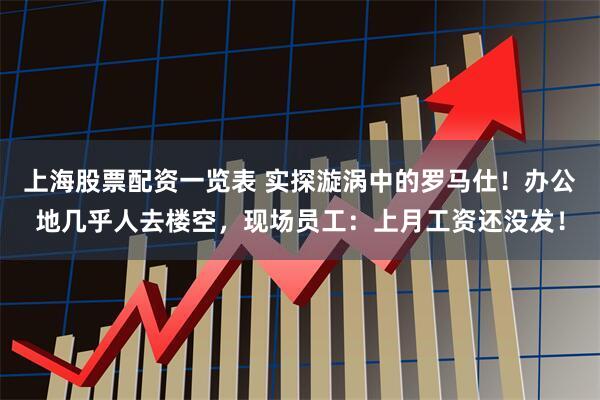 上海股票配资一览表 实探漩涡中的罗马仕！办公地几乎人去楼空，现场员工：上月工资还没发！